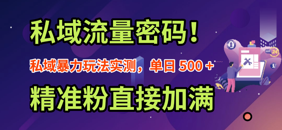 私域流量密码！私域暴力玩法实测，单日 500 + 精准粉直接加满网创吧-网创项目资源站-副业项目-创业项目-搞钱项目v创吧