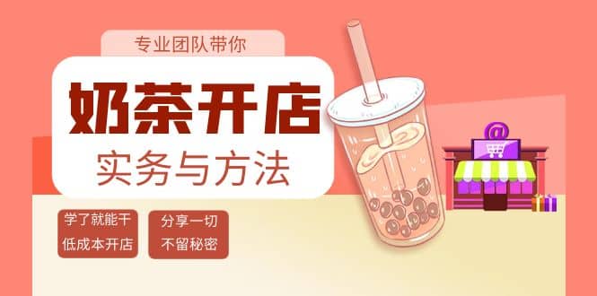 奶茶开店实务与方法：学了就能干，低成本开店（15节课）网创吧-网创项目资源站-副业项目-创业项目-搞钱项目v创吧