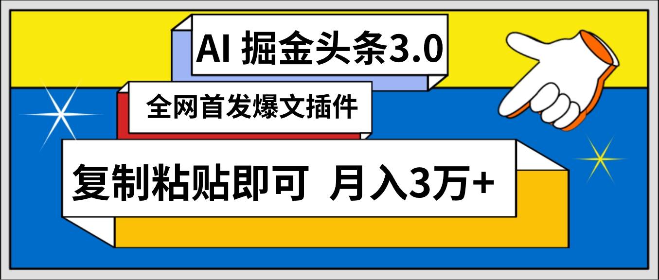 AI自动生成头条，三分钟轻松发布内容，复制粘贴即可， 保守月入3万+网创吧-网创项目资源站-副业项目-创业项目-搞钱项目v创吧
