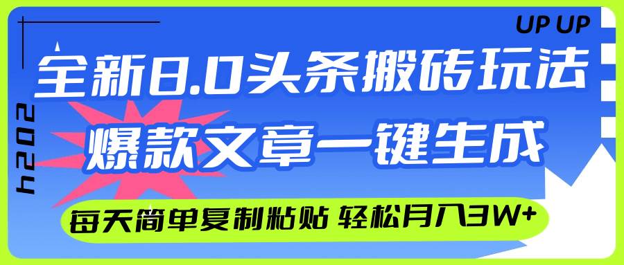 AI头条搬砖，爆款文章一键生成，每天复制粘贴10分钟，轻松月入3w+v创吧-网创项目资源站-副业项目-创业项目-搞钱项目v创吧