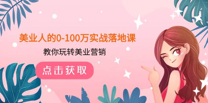 美业人的0-100万实战落地课，教你玩转美业营销（43节课）v创吧-网创项目资源站-副业项目-创业项目-搞钱项目v创吧