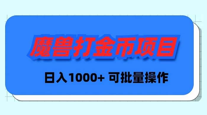 魔兽世界Plus版本自动打金项目，日入 1000+，可批量操作v创吧-网创项目资源站-副业项目-创业项目-搞钱项目v创吧
