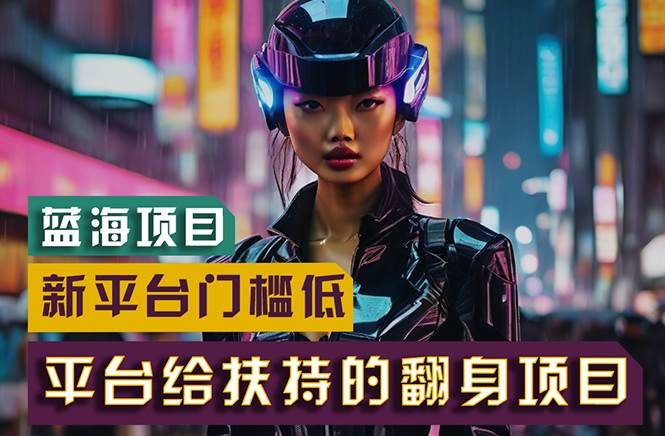 【蓝海项目】新平台无脑搬运，翻身项目 门槛低 小白也能轻松上手 日入500+v创吧-网创项目资源站-副业项目-创业项目-搞钱项目v创吧