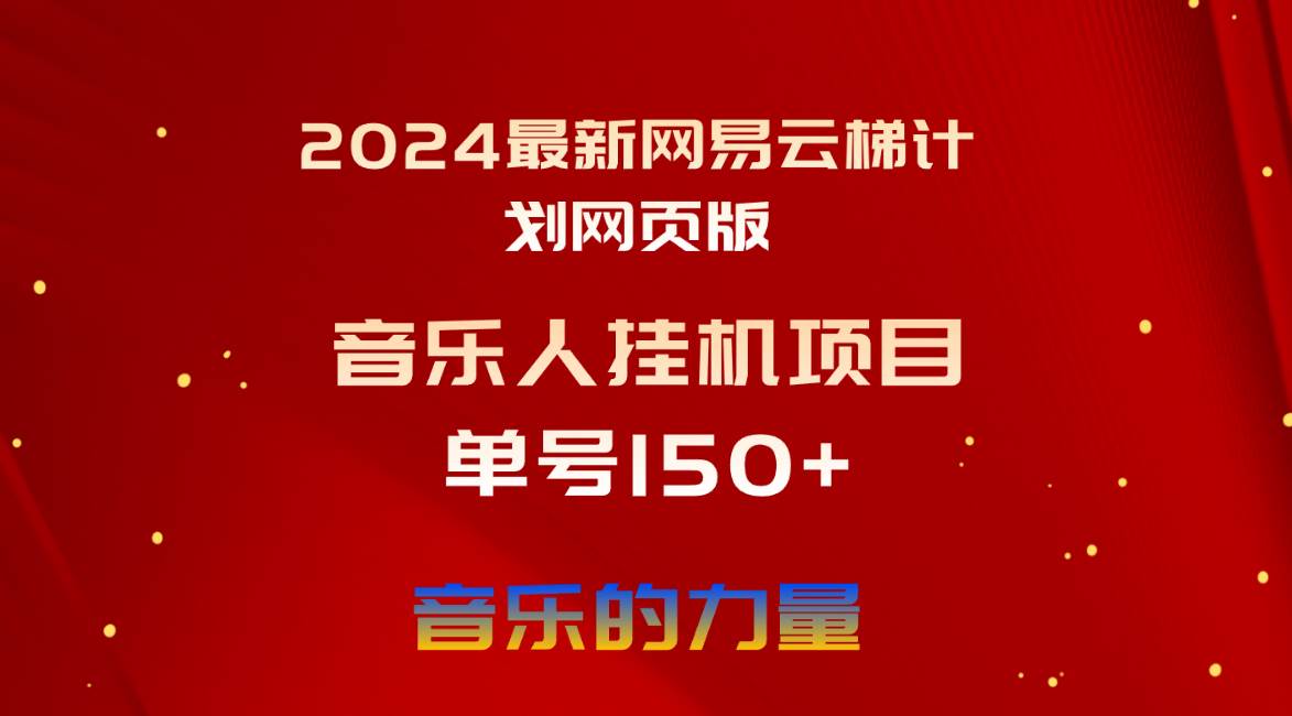 2024最新网易云梯计划网页版，单机日入150+，听歌月入5000+v创吧-网创项目资源站-副业项目-创业项目-搞钱项目v创吧