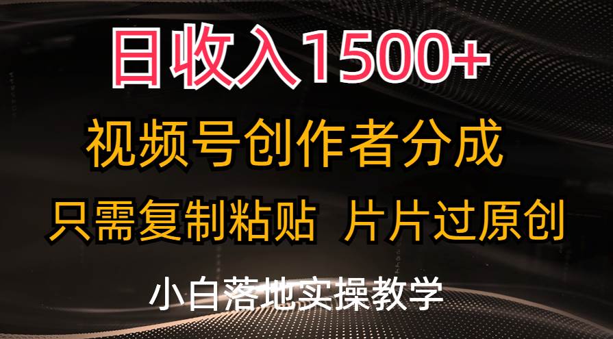 日收入1500+，视频号创作者分成，只需复制粘贴，片片过原创，小白也可…v创吧-网创项目资源站-副业项目-创业项目-搞钱项目v创吧