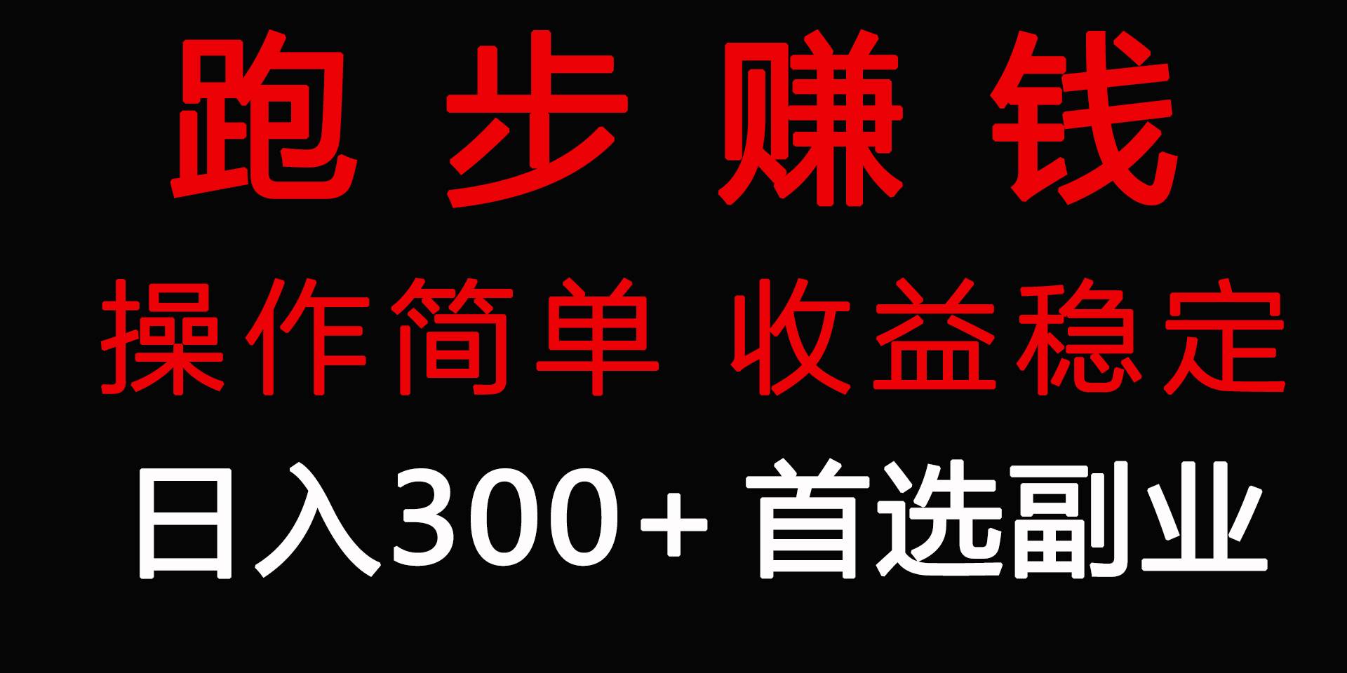 跑步健身日入300+零成本的副业，跑步健身两不误v创吧-网创项目资源站-副业项目-创业项目-搞钱项目v创吧