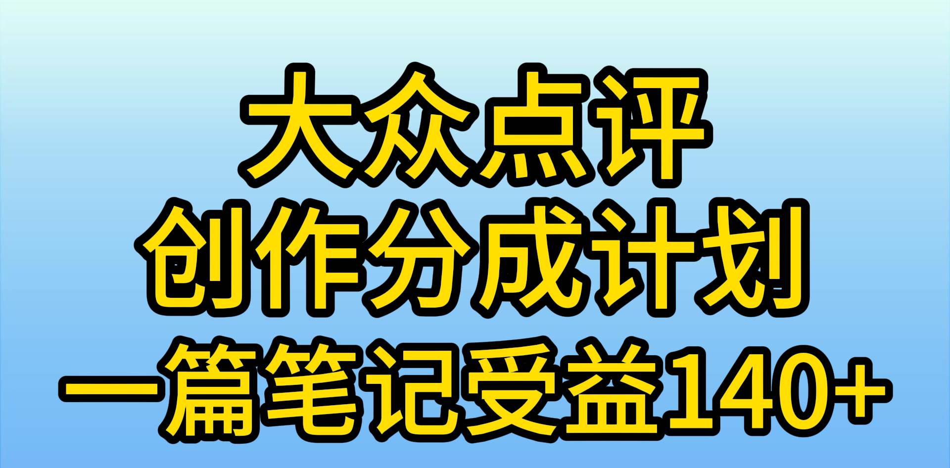 大众点评创作分成，一篇笔记收益140+，新风口第一波，作品制作简单，小…网创吧-网创项目资源站-副业项目-创业项目-搞钱项目v创吧