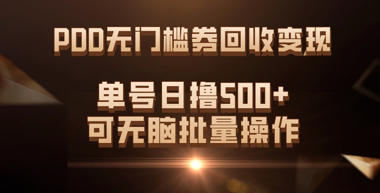 PDD无门槛券回收变现，单号日撸500+，可无脑网创吧-网创项目资源站-副业项目-创业项目-搞钱项目v创吧