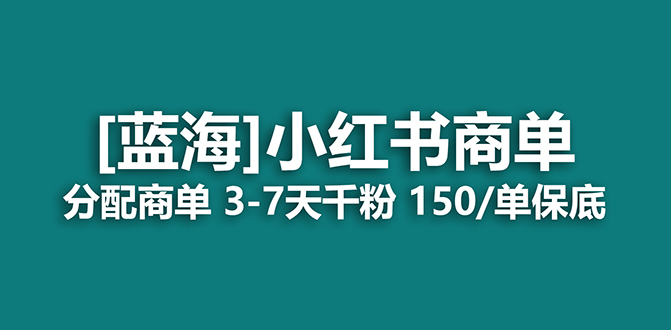 2023蓝海项目，小红书商单，快速千粉，长期稳定，最强蓝海没有之一v创吧-网创项目资源站-副业项目-创业项目-搞钱项目v创吧