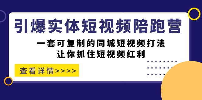 引爆实体-短视频陪跑营，一套可复制的同城短视频打法，让你抓住短视频红利网创吧-网创项目资源站-副业项目-创业项目-搞钱项目v创吧