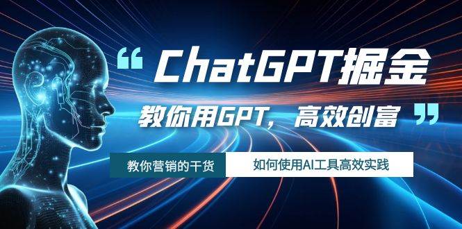 ChatGPT掘金，教你用GPT，高效创富！如何使用AI工具高效实践v创吧-网创项目资源站-副业项目-创业项目-搞钱项目v创吧