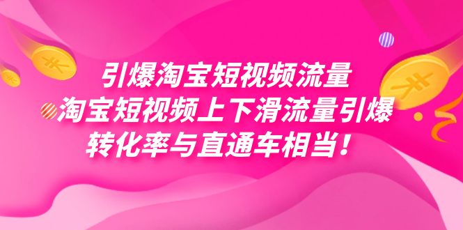 引爆淘宝短视频流量，淘宝短视频上下滑流量引爆，每天免费获取大几万高转化网创吧-网创项目资源站-副业项目-创业项目-搞钱项目v创吧