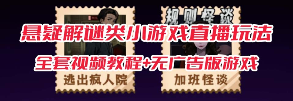 抖音爆火的悬疑解谜小游戏【规则怪谈】无人直播玩法【教程+游戏+工具软件网创吧-网创项目资源站-副业项目-创业项目-搞钱项目v创吧