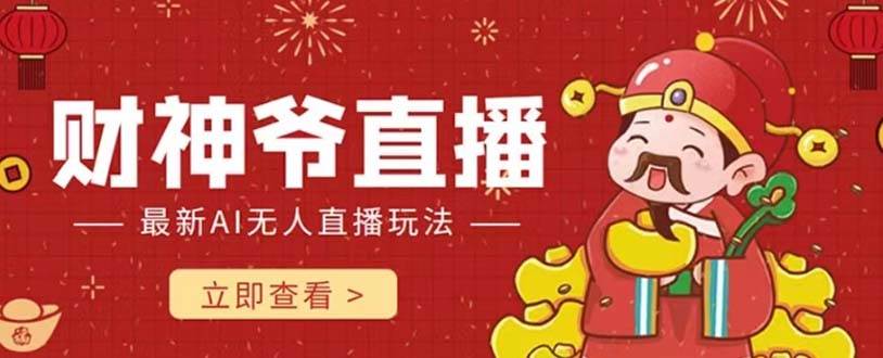 抖音快手财神爷AI智能直播间 无需真人出镜实时互动 不封号礼物打赏赚到手软v创吧-网创项目资源站-副业项目-创业项目-搞钱项目v创吧