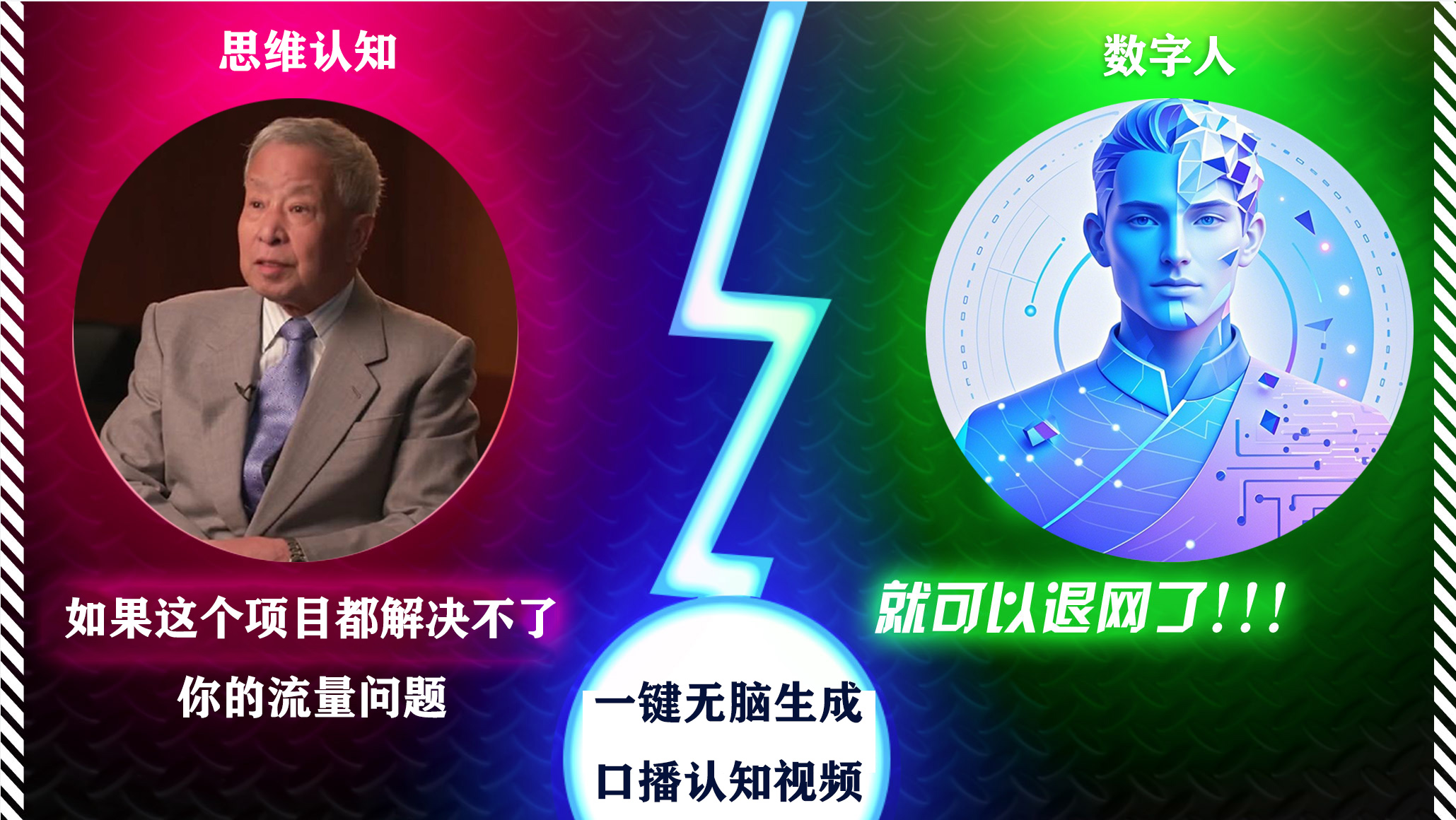 2024下半年最新引流方法，数字人+思维认知口播号，五分钟制作，日引创业粉300+网创吧-网创项目资源站-副业项目-创业项目-搞钱项目v创吧