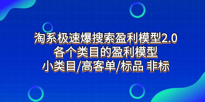 淘系极速爆搜索盈利模型2.0，各个类目的盈利模型，小类目/高客单/标品 非标v创吧-网创项目资源站-副业项目-创业项目-搞钱项目v创吧