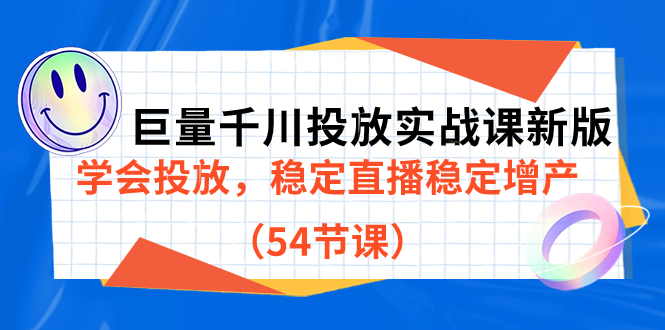 巨量千川投放实战课新版，学会投放，稳定直播稳定增产（54节课）网创吧-网创项目资源站-副业项目-创业项目-搞钱项目v创吧