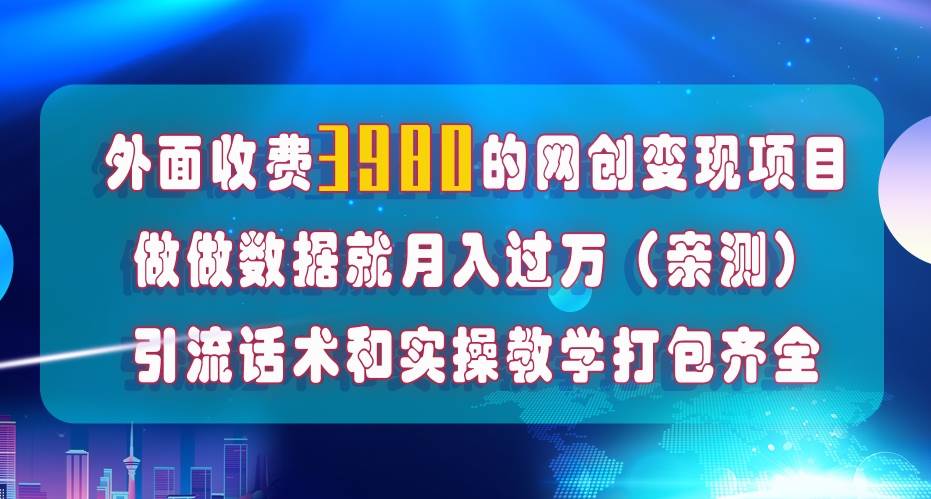 在短视频等全媒体平台做数据流量优化,实测一月1W+,在外至少收费4000+v创吧-网创项目资源站-副业项目-创业项目-搞钱项目v创吧