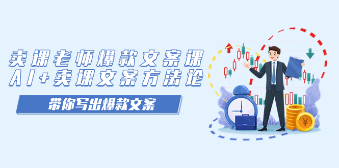 卖课老师爆款文案课，AI+卖课文案方法论，带你写出爆款文案网创吧-网创项目资源站-副业项目-创业项目-搞钱项目v创吧