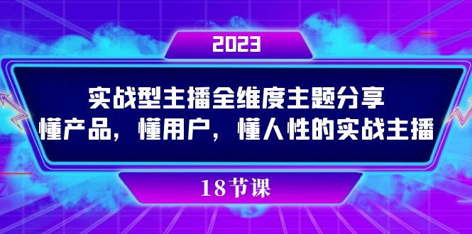 实操型主播全维度主题分享，懂产品，懂用户，懂人性的实战主播v创吧-网创项目资源站-副业项目-创业项目-搞钱项目v创吧