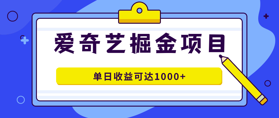爱奇艺掘金项目，一条作品几分钟完成，可批量操作，单日收益可达1000+网创吧-网创项目资源站-副业项目-创业项目-搞钱项目v创吧
