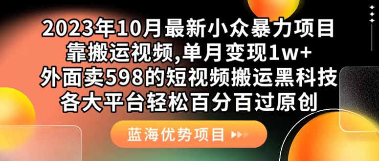 外面卖598的10月最新短视频搬运黑科技，各大平台百分百过原创 靠搬运月入1wv创吧-网创项目资源站-副业项目-创业项目-搞钱项目v创吧