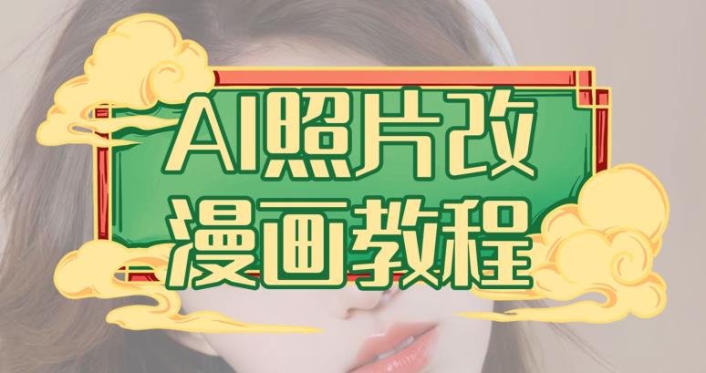 AI照片改漫画教程，0基础小白也能操作【揭秘】v创吧-网创项目资源站-副业项目-创业项目-搞钱项目v创吧