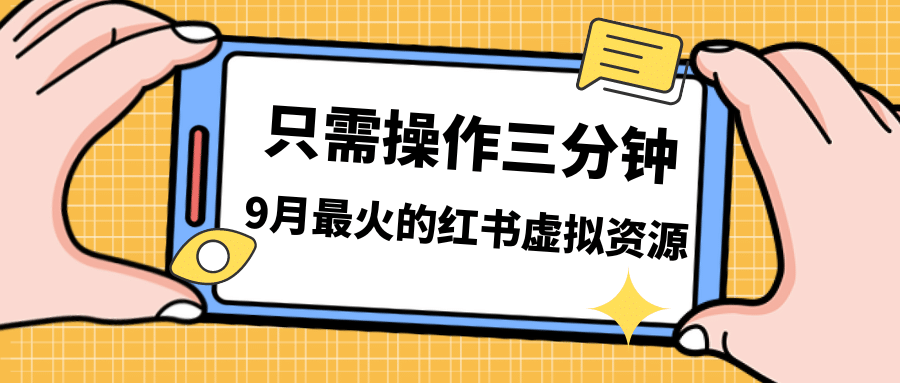 一单50-288，一天8单收益500＋小红书虚拟资源变现，视频课程＋实操课网创吧-网创项目资源站-副业项目-创业项目-搞钱项目v创吧