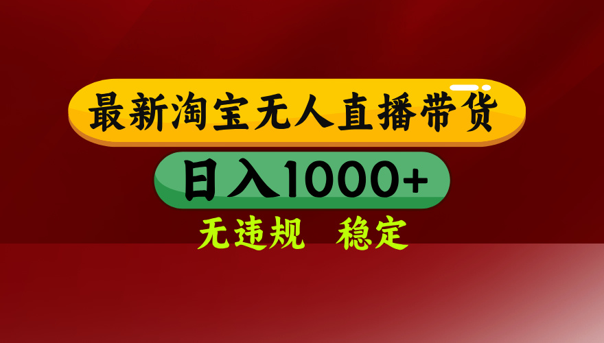 25年3月淘宝无人直播带货，日入多张，不违规不封号，独家技术，操作简单【揭秘】v创吧-网创项目资源站-副业项目-创业项目-搞钱项目v创吧