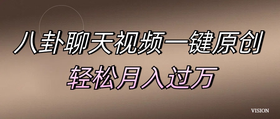 八卦聊天视频一键原创 轻松月入过万v创吧-网创项目资源站-副业项目-创业项目-搞钱项目v创吧