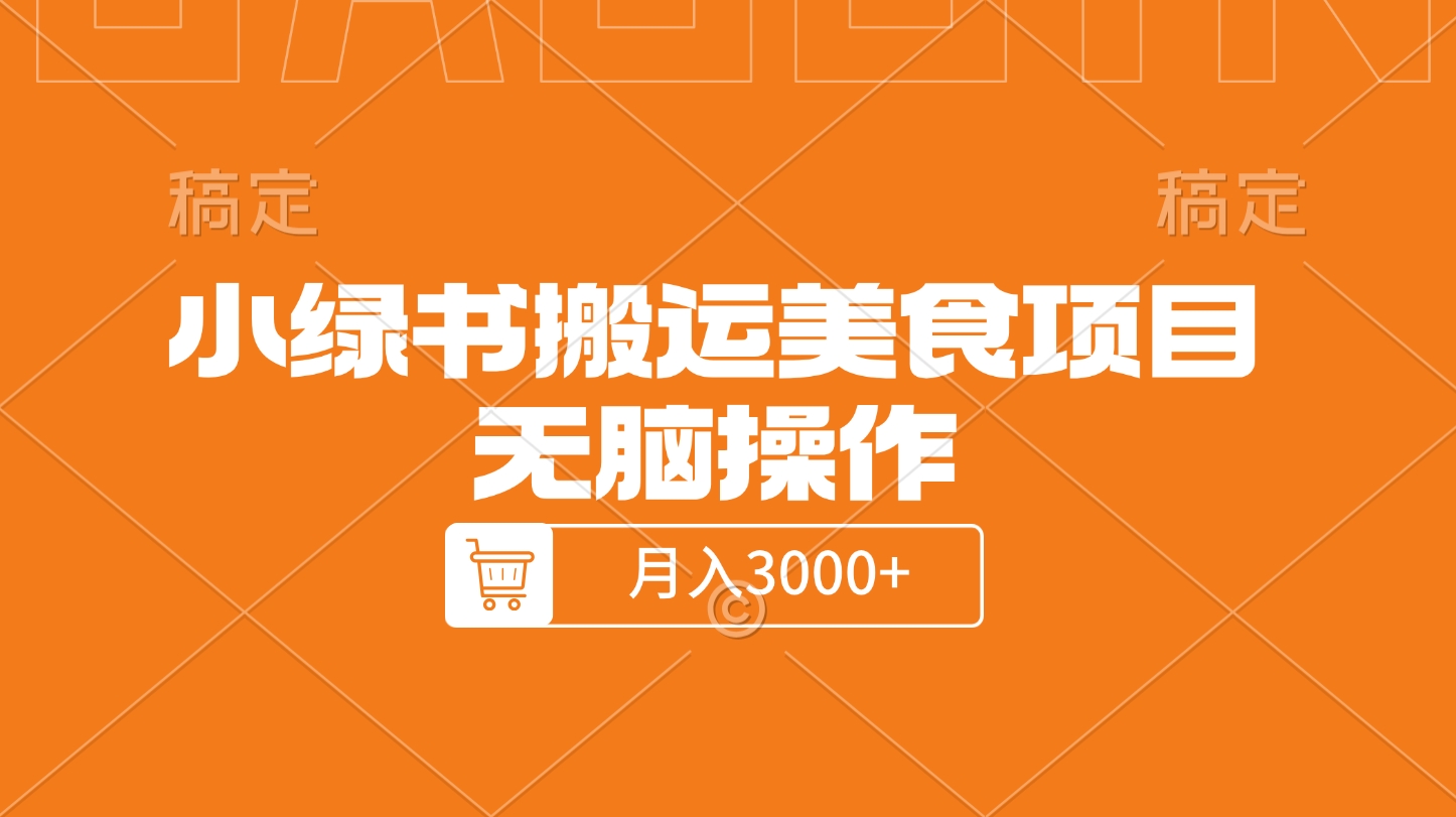 小绿书搬运美食项目，无脑操作，月入3000+的项目网创吧-网创项目资源站-副业项目-创业项目-搞钱项目v创吧