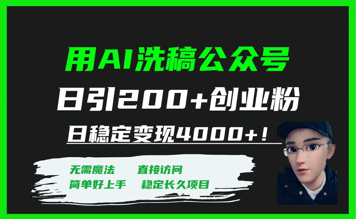 用AI洗稿公众号日引200+创业粉日稳定变现4000+！网创吧-网创项目资源站-副业项目-创业项目-搞钱项目v创吧