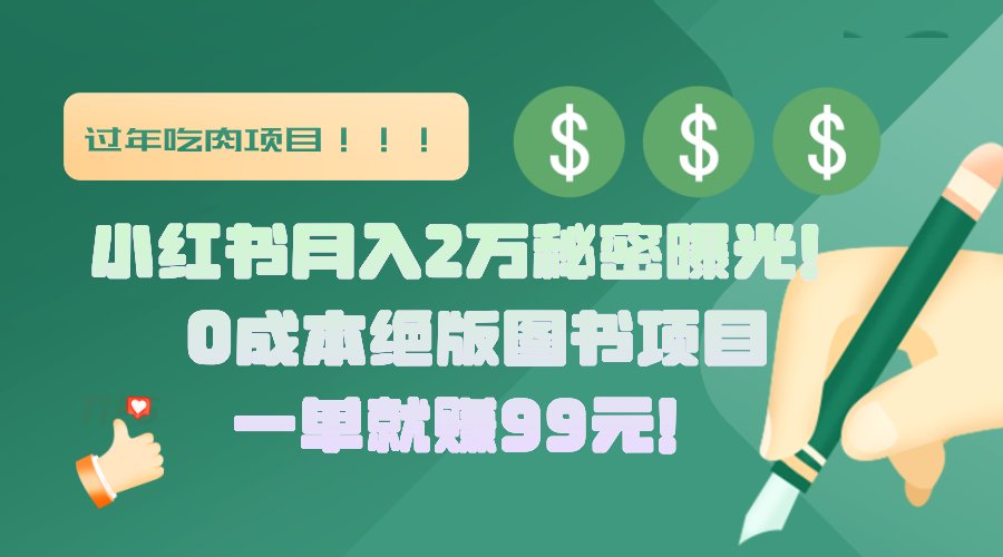 小红书月入2万秘密曝光！绝版图书项目，一单就赚99元！网创吧-网创项目资源站-副业项目-创业项目-搞钱项目v创吧