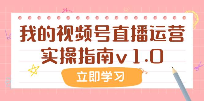 某公众号付费文章：我的视频号直播运营实操指南v1.0网创吧-网创项目资源站-副业项目-创业项目-搞钱项目v创吧