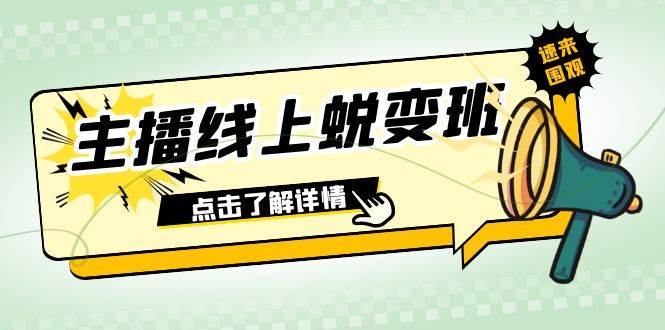 2023主播线上蜕变班：0粉号话术的熟练运用、憋单、停留、互动（45节课）v创吧-网创项目资源站-副业项目-创业项目-搞钱项目v创吧