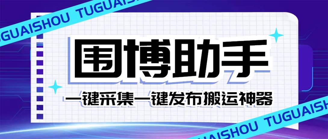 外面收费128的威武猫微博助手，一键采集一键发布微博今日/大鱼头条【微博助手+使用教程】网创吧-网创项目资源站-副业项目-创业项目-搞钱项目v创吧
