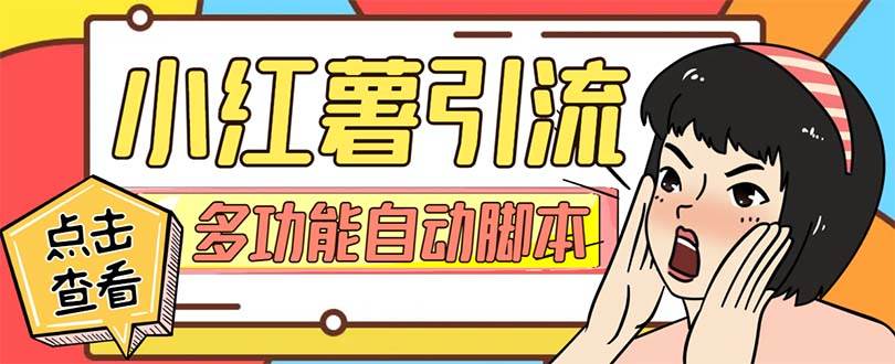 【引流必备】小红书高级版引流脚本，内置私信点赞关注评论回复各项功能精准引流不再是梦【引流脚本+使用教程】网创吧-网创项目资源站-副业项目-创业项目-搞钱项目v创吧