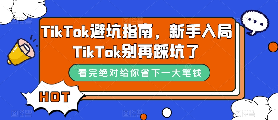 TikTok·避坑指南，新手入局Tk别再踩坑了（10节课）v创吧-网创项目资源站-副业项目-创业项目-搞钱项目v创吧