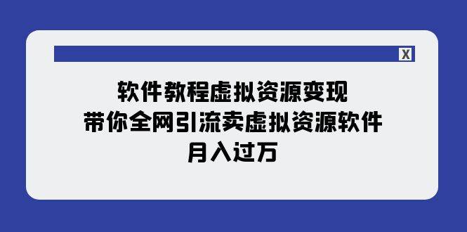 软件教程虚拟资源变现：带你全网引流卖虚拟资源软件，月入过万（11节课）网创吧-网创项目资源站-副业项目-创业项目-搞钱项目v创吧
