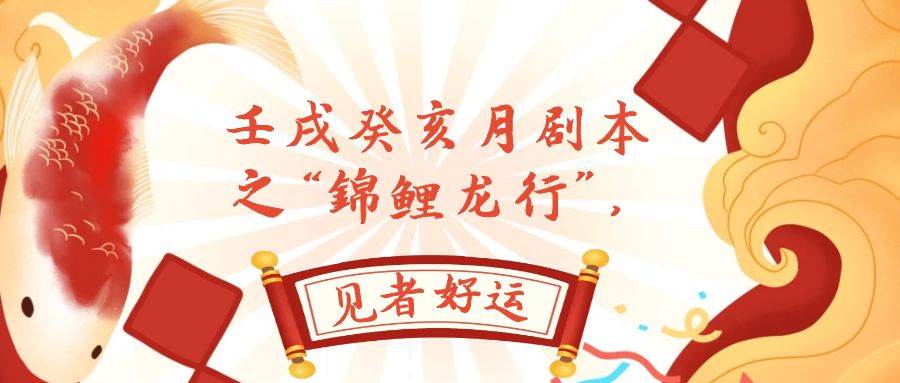 某公众号付费文章，壬戌癸亥月剧本之“锦鲤龙行”，见者好运v创吧-网创项目资源站-副业项目-创业项目-搞钱项目v创吧