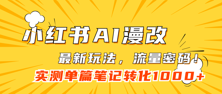 小红书AI漫改，流量密码一篇笔记变现1000+v创吧-网创项目资源站-副业项目-创业项目-搞钱项目v创吧