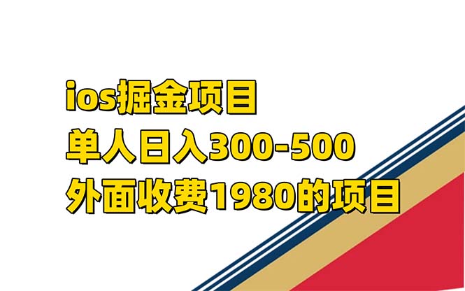 iso掘金小游戏单人 日入300-500外面收费1980的项目【揭秘】v创吧-网创项目资源站-副业项目-创业项目-搞钱项目v创吧