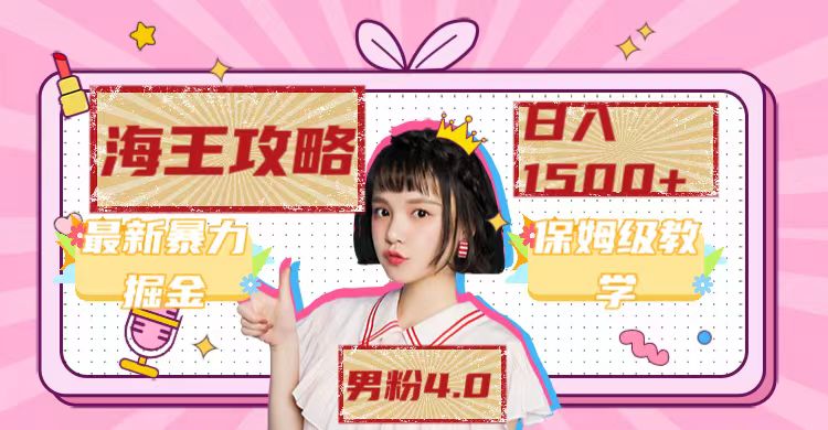 最新男粉4.0海王暴力掘金玩法，一天变现1500+（附1254G素材）v创吧-网创项目资源站-副业项目-创业项目-搞钱项目v创吧