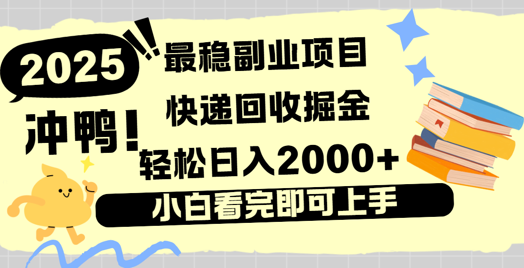 快递回收掘金，长期稳定的副业新手小白当天上手轻松日入2000＋v创吧-网创项目资源站-副业项目-创业项目-搞钱项目v创吧