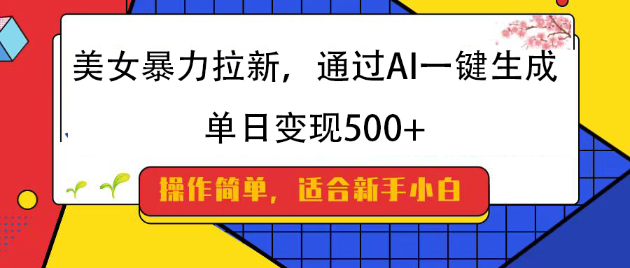美女暴力拉新，通过AI一键生成，纯小白一学就会，单日变现500+网创吧-网创项目资源站-副业项目-创业项目-搞钱项目v创吧