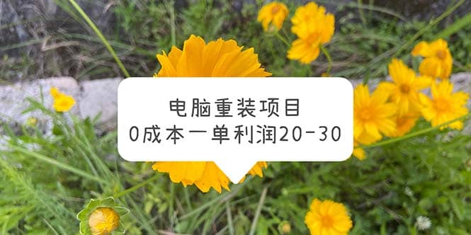 电脑系统重装项目，0成本一单利润20-30v创吧-网创项目资源站-副业项目-创业项目-搞钱项目v创吧