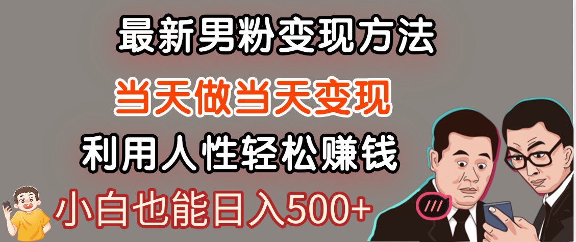 【暴利项目】最新男粉变现方法，7天收入1W+，永不凋谢的网创项目，当天做当天变现！v创吧-网创项目资源站-副业项目-创业项目-搞钱项目v创吧