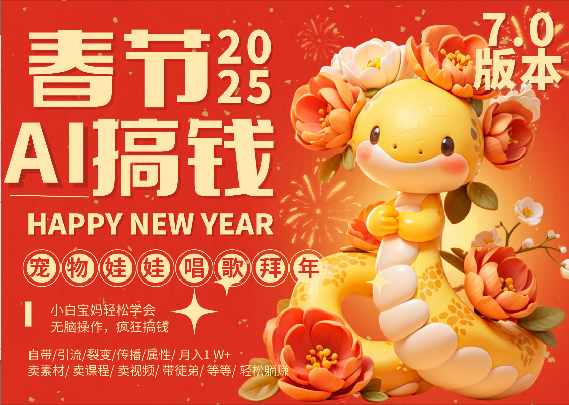 AI春节搞钱7.0升级版 蝴蝶号超火爆萌宠唱歌拜年  AI一键制作 批量出内容   春节做轻松躺赚 每日轻松十分钟  月赚米1W+  抓紧冲！可做视频 可卖素材只带小白和宝妈！网创吧-网创项目资源站-副业项目-创业项目-搞钱项目v创吧