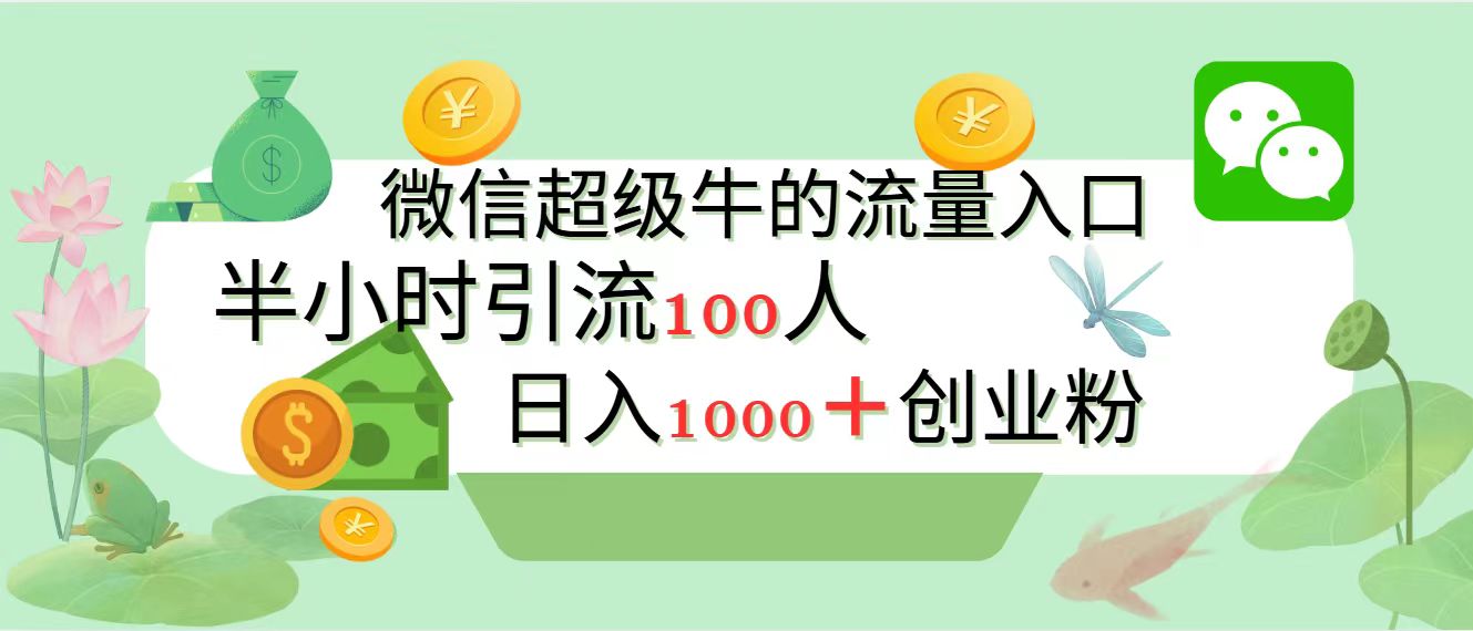 新的引流变现阵地，微信超级牛的流量入口，半小时引流100人，日入1000+创业粉v创吧-网创项目资源站-副业项目-创业项目-搞钱项目v创吧