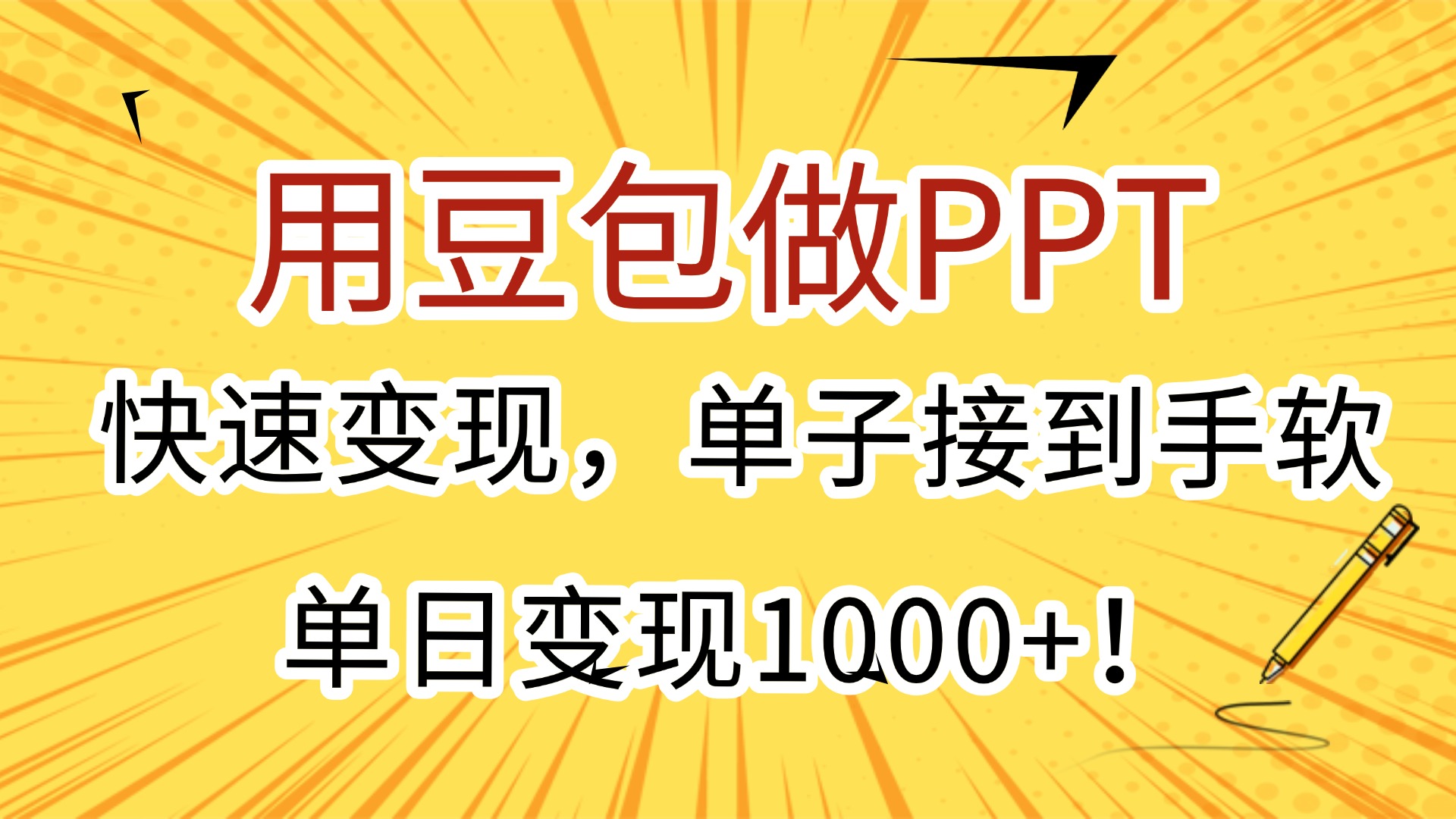 用豆包做PPT，快速变现，单子接到手软，单日变现1000+！网创吧-网创项目资源站-副业项目-创业项目-搞钱项目v创吧